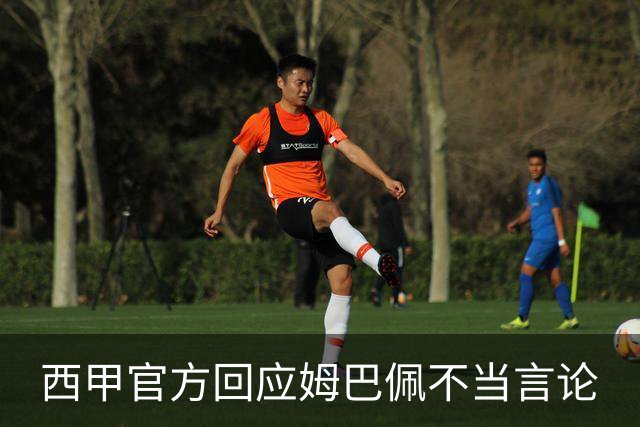 西甲官方回应姆巴佩不当言论