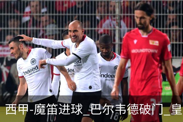 西甲-魔笛进球 巴尔韦德破门 皇马3-1取胜领跑