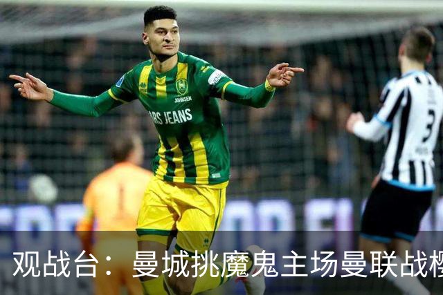 观战台：曼城挑魔鬼主场曼联战樱桃 巴萨皇马国家德比