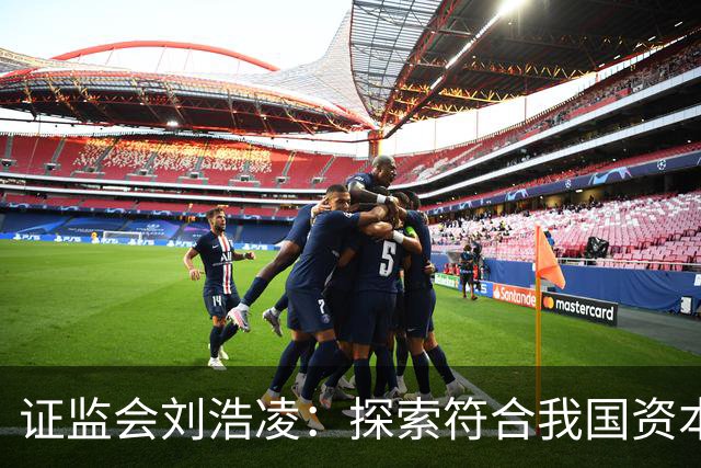 证监会刘浩凌：探索符合我国资本市场实际的人工智能治理路径