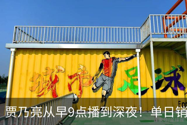 贾乃亮从早9点播到深夜！单日销售额突破5.7亿元登顶抖音带货榜第一