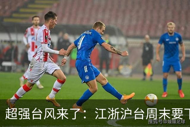 超强台风来了：江浙沪台周末要下台风雨，华南福建先降温后又升温