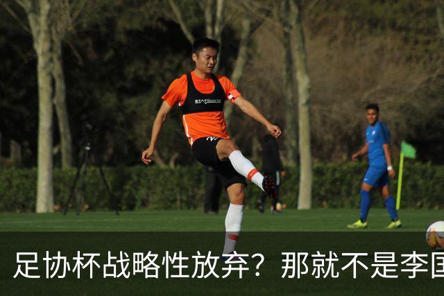 足协杯战略性放弃？那就不是李国旭！大连打明牌，一雪联赛被双杀之耻！