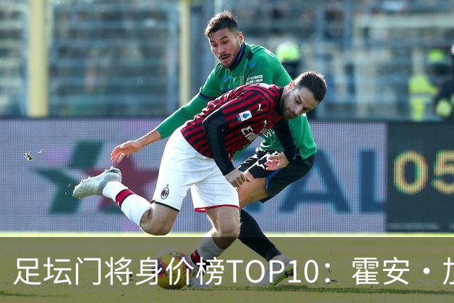 足坛门将身价榜TOP10：霍安·加西亚、多纳鲁马并列领跑