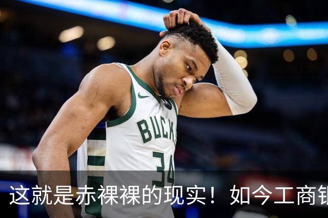这就是赤裸裸的现实！如今工商银行已经不是央国企中的老大