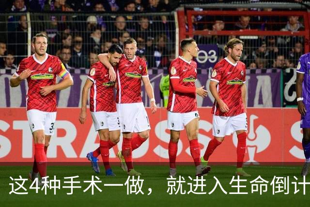 这4种手术一做，就进入生命倒计时？医生提醒：早发现早治疗！