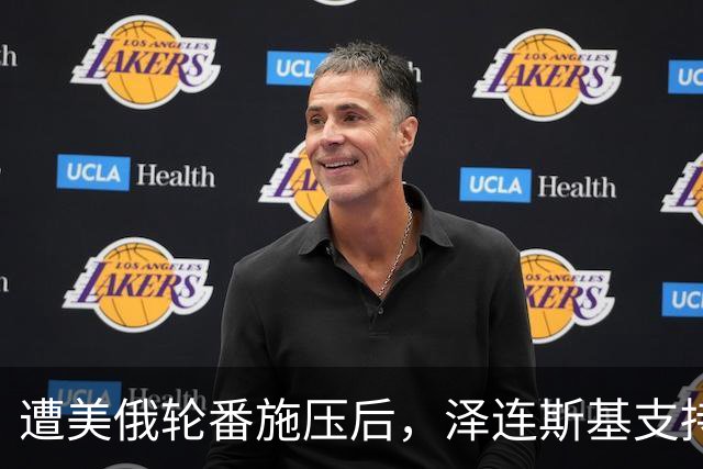 遭美俄轮番施压后，泽连斯基支持率不降反增，总统宝座更稳了