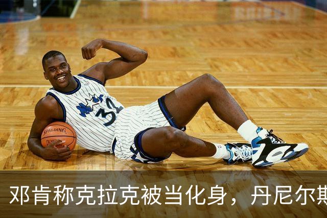 邓肯称克拉克被当化身，丹尼尔斯回怼