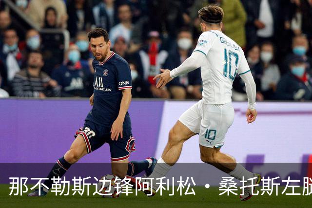 那不勒斯边锋阿利松·桑托斯左腿肌肉中度拉伤，米体：将缺席数周