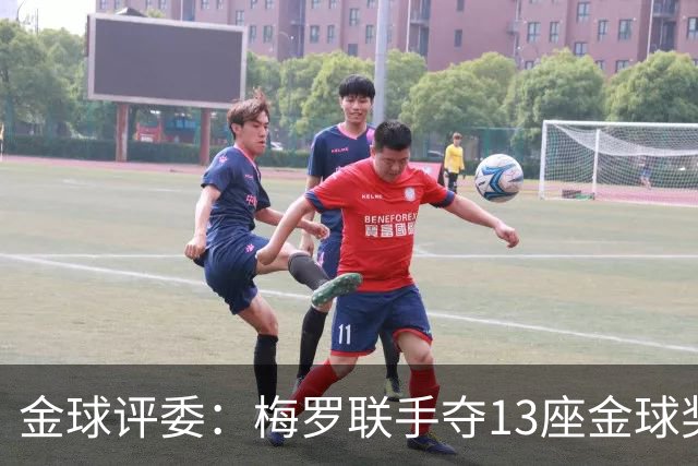 金球评委：梅罗联手夺13座金球奖大概率后无来者 10年我投斯内德