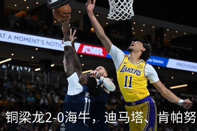 铜梁龙2-0海牛，迪马塔、肯帕努建功，向余望助攻