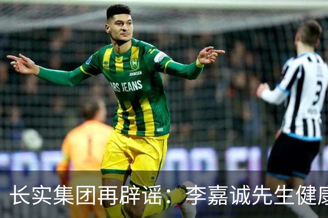 长实集团再辟谣：李嘉诚先生健康情况良好