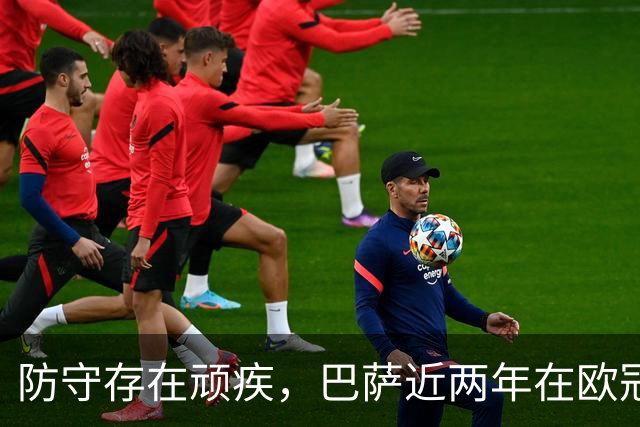 防守存在顽疾，巴萨近两年在欧冠7次单场丢球3+，23场2零封