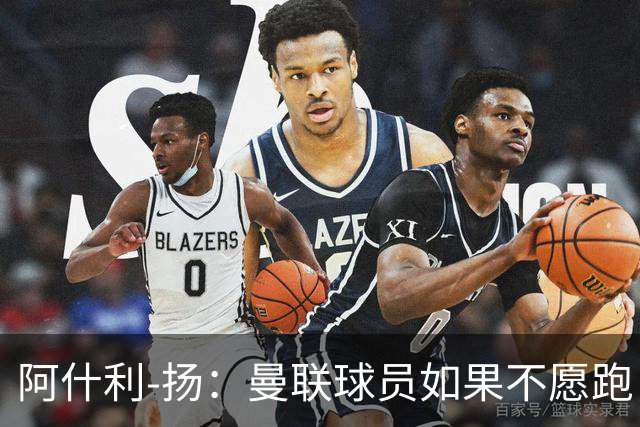 阿什利-扬：曼联球员如果不愿跑，我觉得孔蒂来了会是灾难