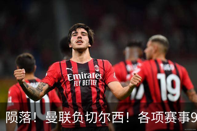陨落！曼联负切尔西！各项赛事9场不胜！