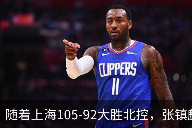 随着上海105-92大胜北控，张镇麟爆砍28分，CBA积分榜：上海第1！