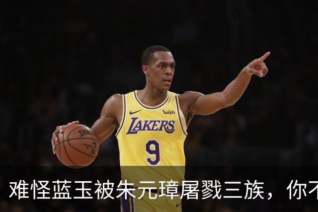 难怪蓝玉被朱元璋屠戮三族，你不看他都做了啥？竟连王妃都敢侮辱