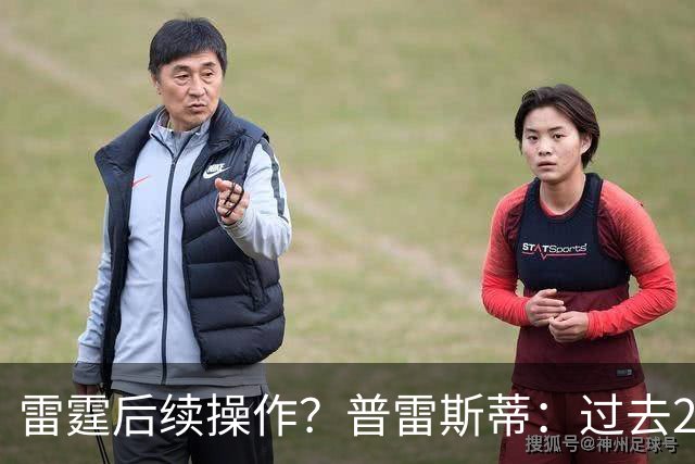 雷霆后续操作？普雷斯蒂：过去24小时左右我专注于球员及其家人