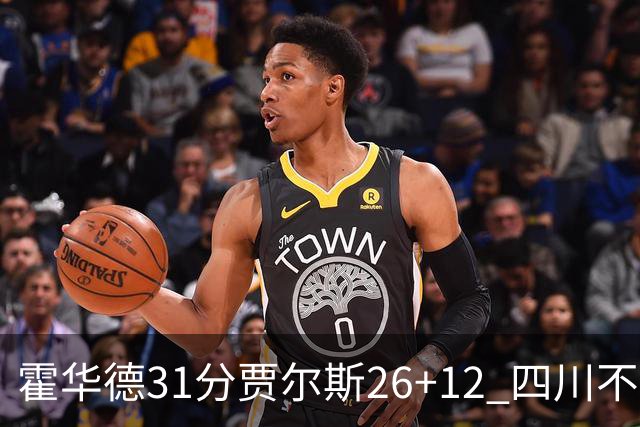 霍华德31分贾尔斯26+12 四川不敌北控遭四连败