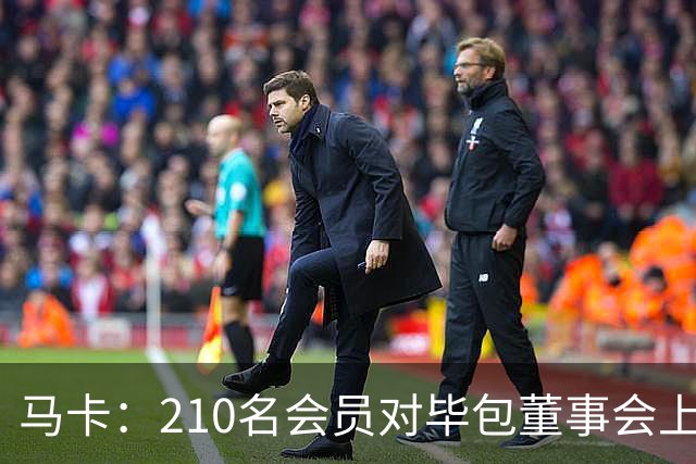 马卡：210名会员对毕包董事会上一财年管理工作投下反对票