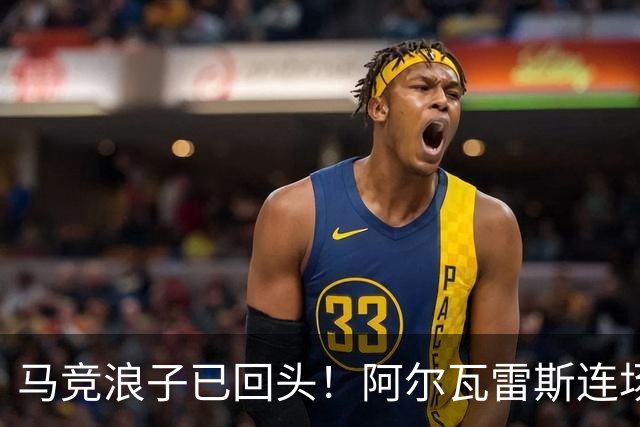 马竞浪子已回头！阿尔瓦雷斯连场破门+公开道歉