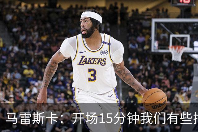 马雷斯卡：开场15分钟我们有些挣扎，因为对手没按预期来踢