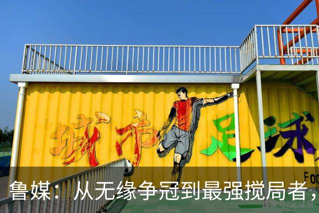 鲁媒：从无缘争冠到最强搅局者，泰山队收官之战只为自己而战