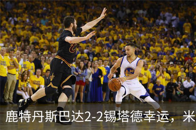 鹿特丹斯巴达2-2锡塔德幸运，米兰-桑尼维特双响绝平