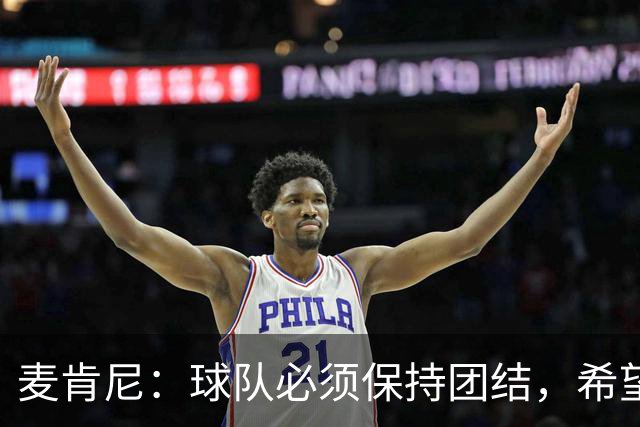 麦肯尼：球队必须保持团结，希望这场胜利成为转折