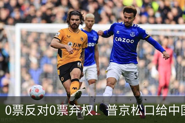0票反对0票弃权！普京松口给中国开绿灯！俄罗斯杜马首次全票放行