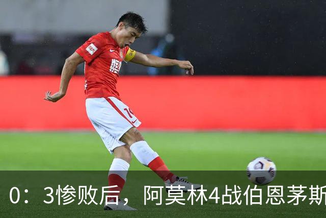 0：3惨败后，阿莫林4战伯恩茅斯2平2负，后场出球为何总被掐死？