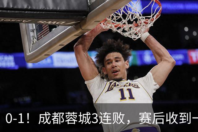 0-1！成都蓉城3连败，赛后收到一个更坏的消息，丢冠已无悬念