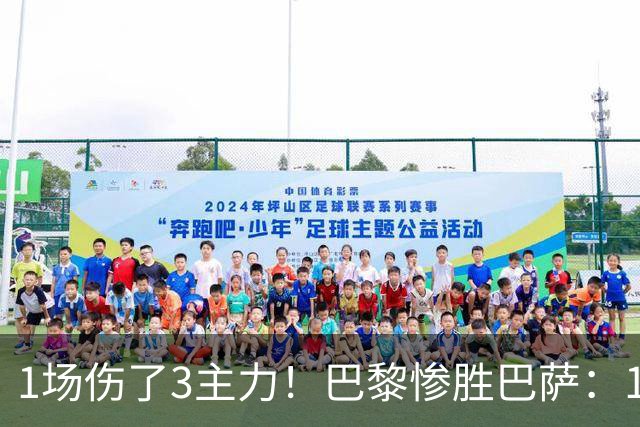 1场伤了3主力！巴黎惨胜巴萨：1.4亿欧巨星被搀扶离场 或韧带撕裂