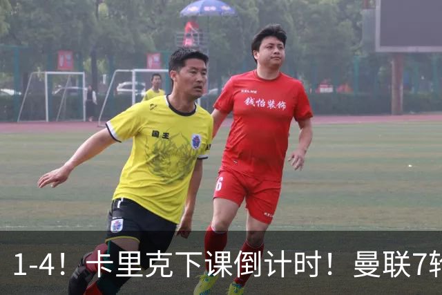 1-4！卡里克下课倒计时！曼联7轮不胜+欧冠两连败！两大候选出炉