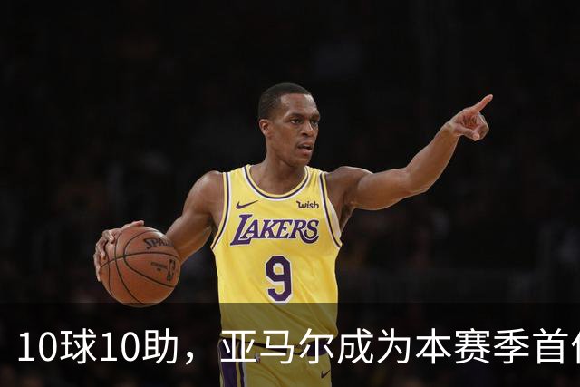 10球10助，亚马尔成为本赛季首位达成两双的五大联赛球员