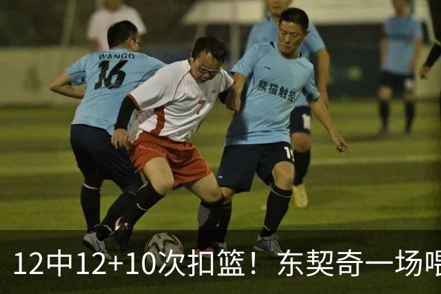 12中12+10次扣篮！东契奇一场喂饼，喂到破纪录！