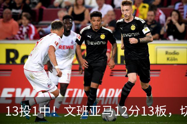 13投1中！文班亚马12分13板，切特14分赢下内线对话