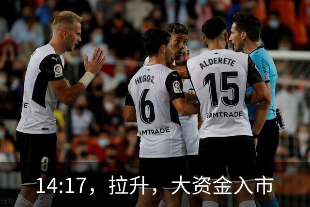 14:17，拉升，大资金入市