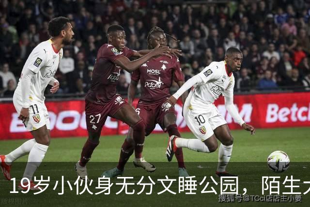 19岁小伙身无分文睡公园，陌生大哥：去我公司干活吧