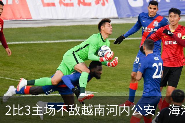2比3主场不敌越南河内公安，海港再次诠释亚冠外战外行