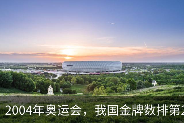 2004年奥运会，我国金牌数排第2，袁伟民却说：我们不是体育强国