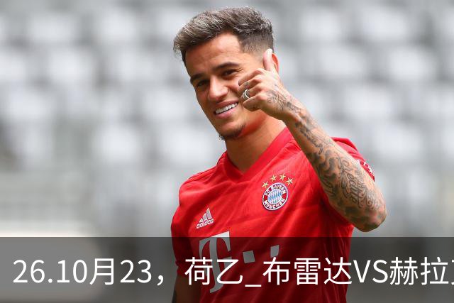 26.10月23，荷乙 布雷达VS赫拉克勒斯 赛事分析