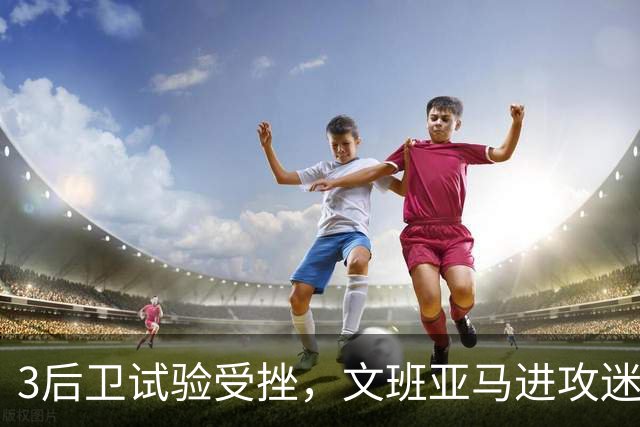 3后卫试验受挫，文班亚马进攻迷失，戴格诺特找到破解马刺之法？