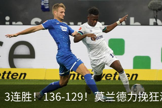 3连胜！136-129！莫兰德力挽狂澜，难怪开拓者愿拿1.9亿顶薪