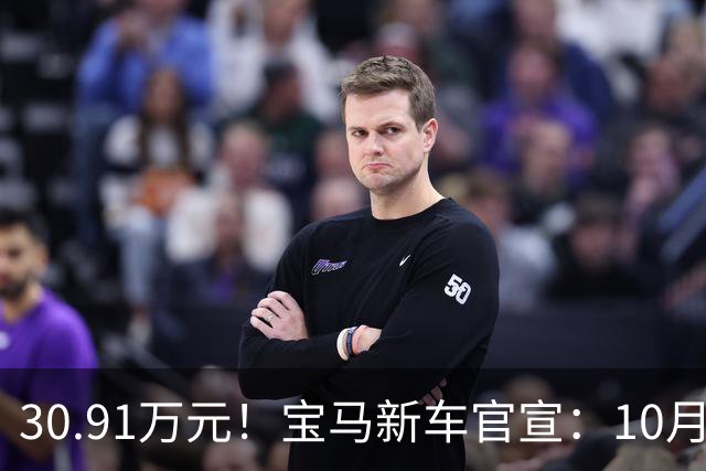 30.91万元！宝马新车官宣：10月22日，正式开售