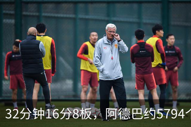32分钟16分8板，阿德巴约5794个篮板登顶热火队史