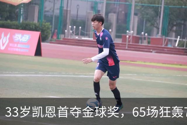 33岁凯恩首夺金球奖，65场狂轰73球，从无冠射手熬成足坛赢家