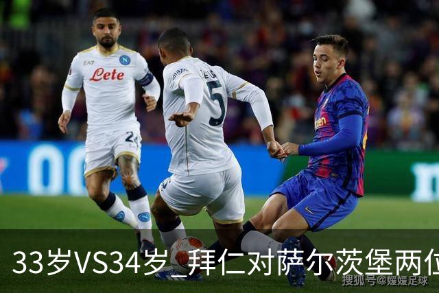 33岁VS34岁 拜仁对萨尔茨堡两位教练年龄创纪录