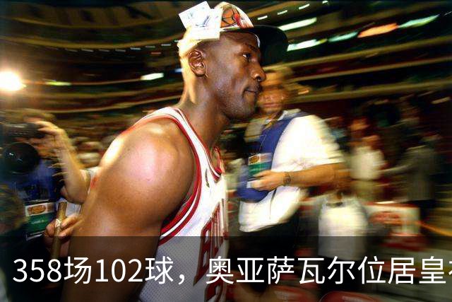 358场102球，奥亚萨瓦尔位居皇社队史西甲射手榜第二