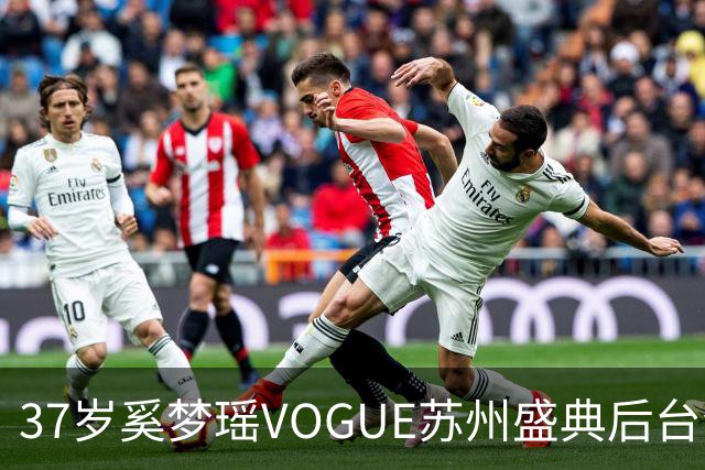 37岁奚梦瑶VOGUE苏州盛典后台合影，刚走完维密回归，状态更好了
